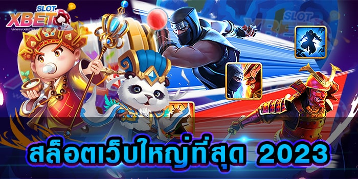 สล็อตเว็บใหญ่ที่สุด 2023 เปิดประสบการณ์ การเล่นเกมสล็อตแบบไม่มีที่สิ้นสุด