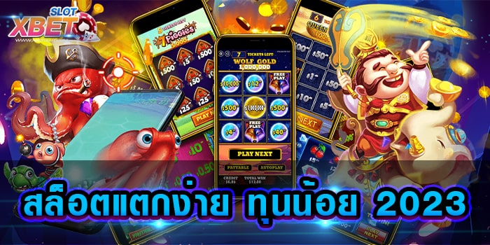สล็อตแตกง่าย ทุนน้อย 2023 เว็บที่ได้รับความนิยมมาก ที่มาพร้อมกับโบนัสมากที่สุด