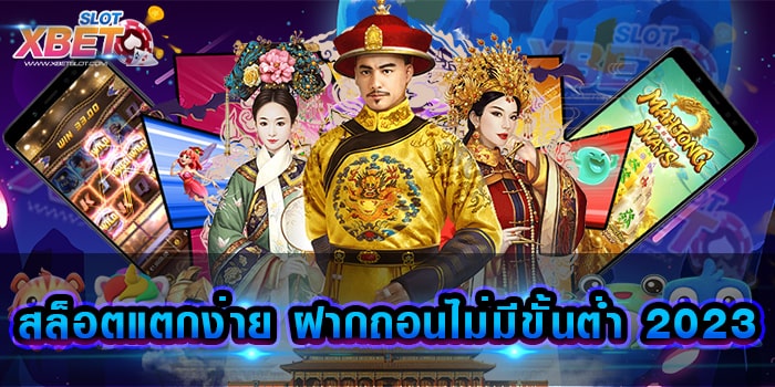 สล็อตแตกง่าย ฝากถอนไม่มีขั้นต่ำ 2023 แหล่งการทำกำไรชั้นดี