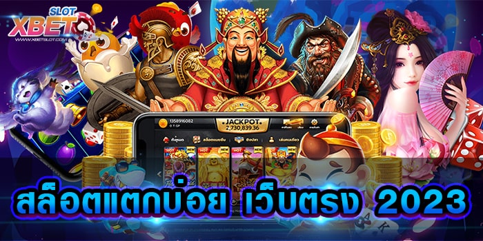 สล็อตแตกบ่อย เว็บตรง 2023 สุดยอดเว็บทำเงิน เล่นง่าย ได้เงินจริง