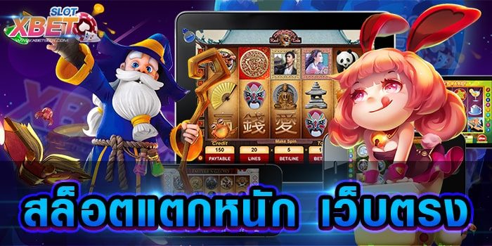 สล็อตแตกหนัก เว็บตรง เว็บเกมสล็อตยอดนิยม ที่มีผู้เล่นติดตามมากที่สุด