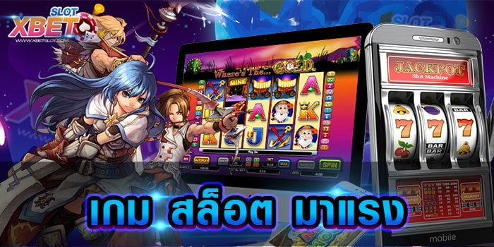 เกม สล็อต มาแรง สุดยอดเว็บเกมสล็อต ที่มาแรงที่สุดในตอนนี้