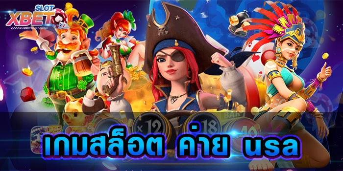 เกมสล็อต ค่าย usa เปิดประสบการณ์ใหม่ของการเล่นเกมสล็อต ที่มีความหลากหลาย