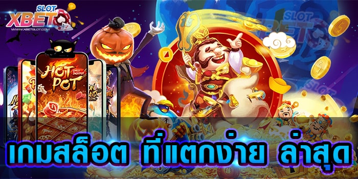 เกมสล็อต ที่แตกง่าย ล่าสุด เว็บเกมสล็อตที่ดีที่สุด สามารถรองรับทุกความต้องการ