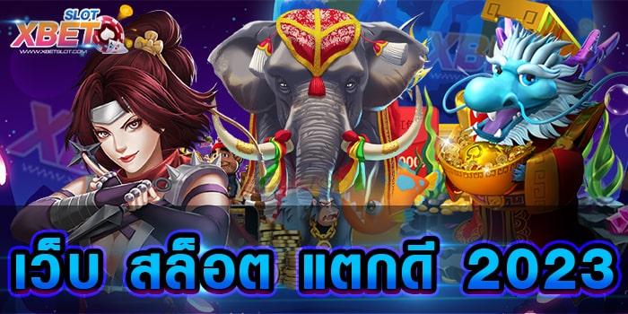 เว็บ สล็อต แตกดี 2023 เว็บเกมสล็อตที่ตอบโจทย์ ทุกความต้องการของผู้เล่นที่สุด