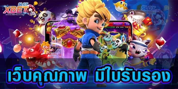 เว็บคุณภาพ มีใบรับรอง เว็บเกมสล็อตที่ดีที่สุดอันดับ 1 เกมสล็อตได้เงินจริง