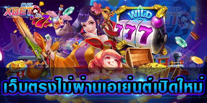 เว็บตรงไม่ผ่านเอเย่นต์เปิดใหม่ เว็บเกมสล็อตได้เงินจริง มั่นใจทุกการเดิมพัน