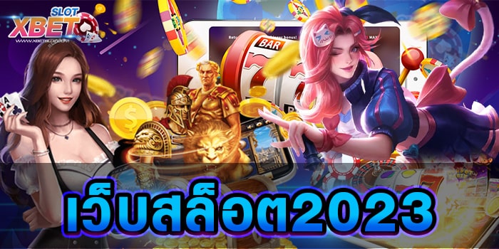 เว็บสล็อต2023 เว็บเกมสล็อตที่มีชื่อเสียง เป็นที่รู้จักกันทั่วโลก