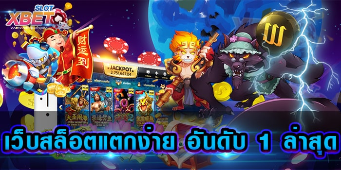 เว็บสล็อตแตกง่าย อันดับ 1 ล่าสุด สุดยอดเว็บเกมสล็อต ที่ได้รับความนิยมมากที่สุด