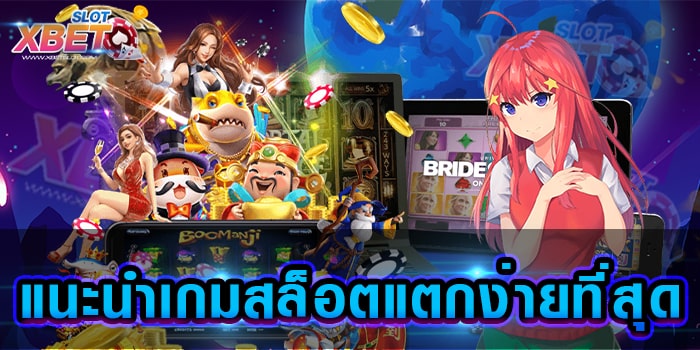 แนะนำเกมสล็อตแตกง่ายที่สุด เว็บเกมสล็อต ที่ได้รับความนิยม มากที่สุด