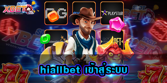 hiallbet เข้าสู่ระบบ เว็บเกมสล็อตยอดฮิต ที่ได้รับความนิยมมากที่สุด รวมทุกเกมแตกดี