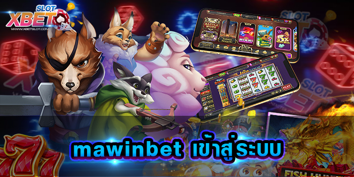 mawinbet เข้าสู่ระบบ เว็บเกมสล็อตยอดนิยม ที่ใคร ๆ ก็รู้จัก เล่นง่าย ได้เงินจริง