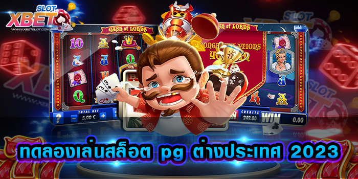 ทดลองเล่นสล็อต pg ต่างประเทศ 2023 ค่ายเกมสล็อตที่ดีที่สุด เล่นง่าย ได้เงินจริง