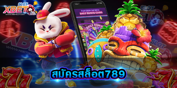 สมัครสล็อต789 เว็บเกมสล็อตยอดฮิต ที่มีเกมให้ท่านได้เล่นมากมาย ลงทุนไม่มีขั้นต่ำ