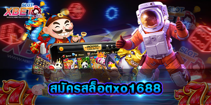 สมัครสล็อตxo1688 เว็บสล็อตที่ดีที่สุด รวมเกมสล็อตแจ็คพอตแตกง่าย ได้เงินจริง