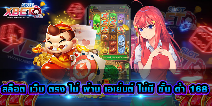 สล็อต เว็บ ตรง ไม่ ผ่าน เอเย่นต์ ไม่มี ขั้น ต่ำ 168 เว็บเกมสล็อต ที่ได้รับความนิยมไปทั่วโลก