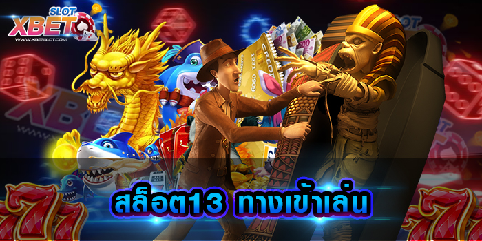 สล็อต13 ทางเข้าเล่น เปิดประสบการณ์ ความสนุกแบบไม่มีสิ้นสุด สมัครครั้งเดียวเล่นได้ทุกเกม