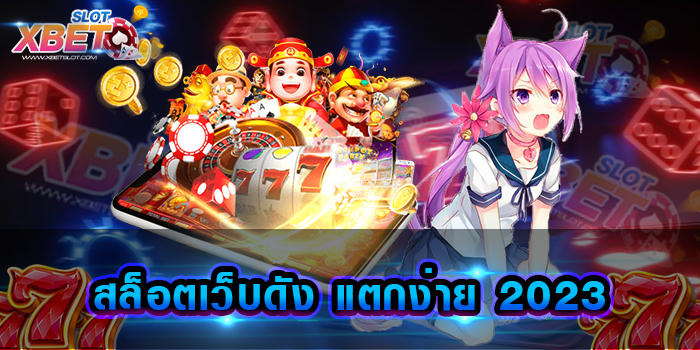 สล็อตเว็บดัง แตกง่าย 2023 เว็บเกมเดิมพันที่มาแรงมากที่สุด เล่นง่าย ได้เงินจริง