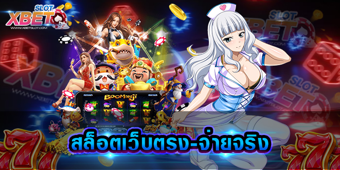 สล็อตเว็บตรง-จ่ายจริง สมัครฟรี ช่องทางทำเงิน ไม่ผ่านเอเย่นต์ เว็บเกมสล็อตที่ดีที่สุด