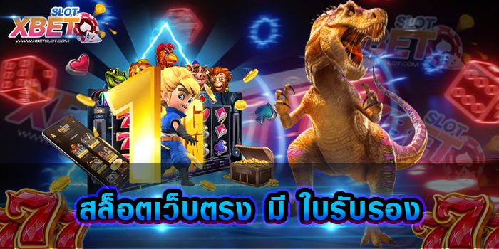 สล็อตเว็บตรง มี ใบรับรอง เว็บเกมสล็อตชื่อดัง ที่กำลังได้รับความนิยมมากที่สุด ในตอนนี้