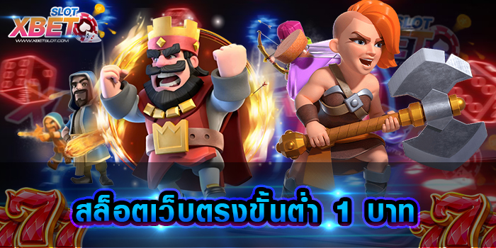 สล็อตเว็บตรงขั้นต่ำ 1 บาท เว็บของเรานั้นเปิดให้บริการ ด้วยความซื่อตรง มีความมั่นคง