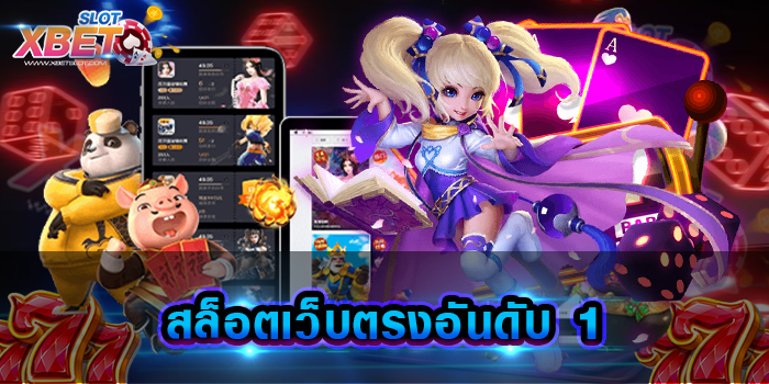 สล็อตเว็บตรงอันดับ 1 ไม่ผ่านเอเย่นต์ มีเกมให้เลือกเล่นมากมาย เล่นง่าย ทำกำไรง่าย