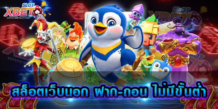สล็อตเว็บนอก ฝาก-ถอน ไม่มีขั้นต่ำ เว็บเกมสล็อตที่ดีที่สุด ยอดนิยมอันดับ 1 เข้าเล่นง่าย