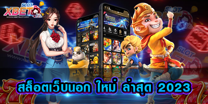 สล็อตเว็บนอก ใหม่ ล่าสุด 2023 เว็บทำเงิน ที่นักเดิมพันสล็อตที่ใคร ๆ ต่างรู้จักกันเป็นอย่างดี