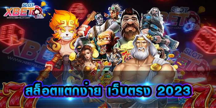 สล็อตแตกง่าย เว็บตรง 2023 เว็บเกมสล็อตยอดนิยม ที่มีผู้เล่นติดตามมากที่สุด ทำกำไรง่ายจริง