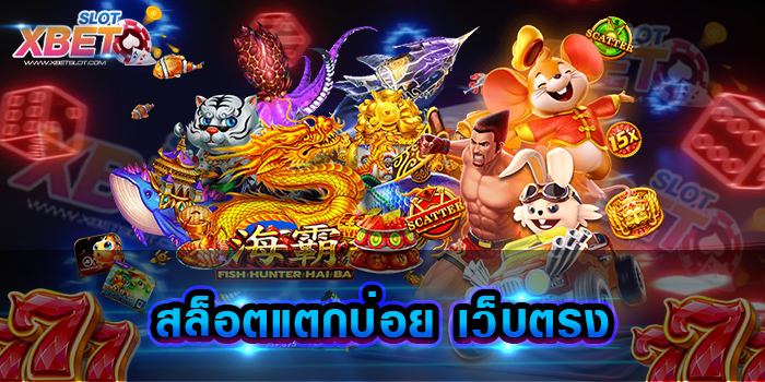 สล็อตแตกบ่อย เว็บตรง เว็บทำเงินได้ง่ายไม่ว่าใคร ๆ ก็เล่นได้ ทำเงินได้จริง