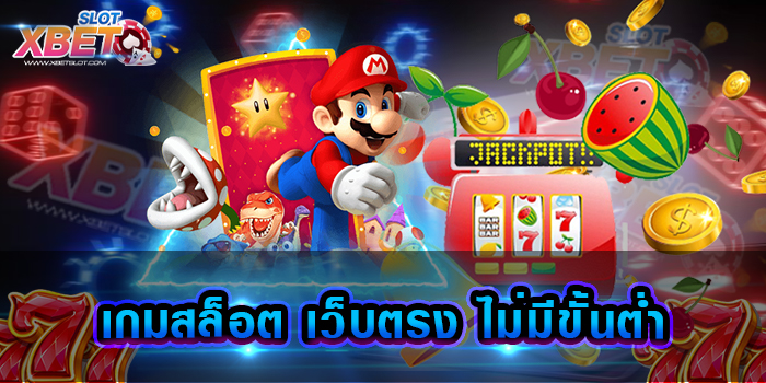 เกมสล็อต เว็บตรง ไม่มีขั้นต่ำ เว็บเกมสล็อต มาแรงที่สุดในเวลานี้ เล่นได้ จ่ายจริง