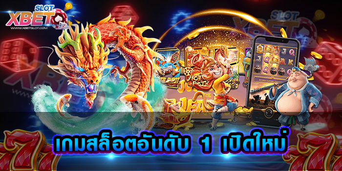 เกมสล็อตอันดับ 1 เปิดใหม่ ศูนย์รวมเกมสล็อต มีเกมให้เลือกเล่นมากที่สุด