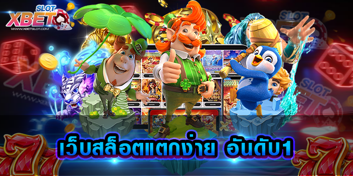เว็บสล็อตแตกง่าย อันดับ1 สุดยอดเว็บเกมสล็อต ที่เพิ่มโอกาสในการชนะ เกมของเราง่าย ๆ
