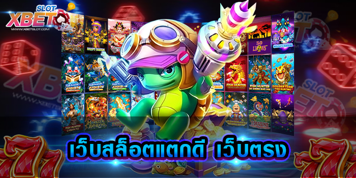 เว็บสล็อตแตกดี เว็บตรง เล่นง่าย ได้เงินจริง รับประกันความสนุก รับประกันความปลอดภัย