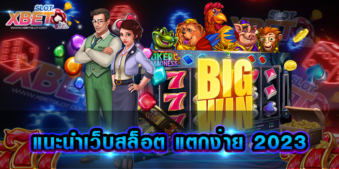 แนะนำเว็บสล็อต แตกง่าย 2023 ที่สุดของเว็บเกมสล็อต ยอดนิยมอันดับ 1 ทำกำไรง่าย