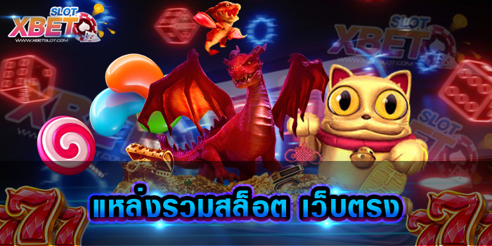 แหล่งรวมสล็อต เว็บตรง เว็บเกมสล็อตยอดนิยม อันดับ 1 ไม่ผ่านเอเย่นต์ เข้าเล่นง่าย