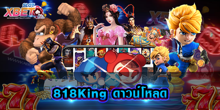 818King ดาวน์โหลด เปิดประสบการณ์ การเล่นเกมสล็อตแบบไม่มีที่สิ้นสุด เว็บใหญ่ที่สุด