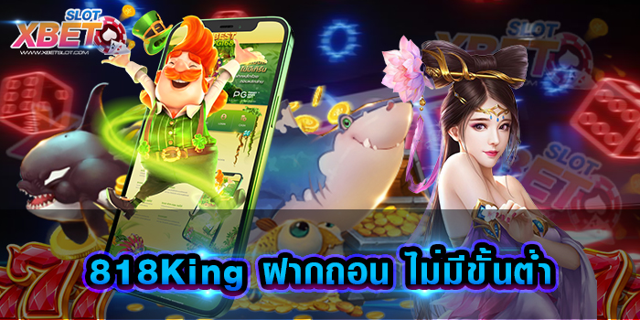 818King ฝากถอน ไม่มีขั้นต่ำ เว็บเกมสล็อต ที่ได้รับความนิยมมากที่สุด ในตอนนี้