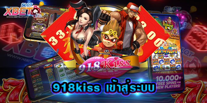 918kiss เข้าสู่ระบบ เว็บเกมสล็อตเว็บใหญ่ที่สุด มาแรงที่สุดแห่งปี ได้เงินจริง