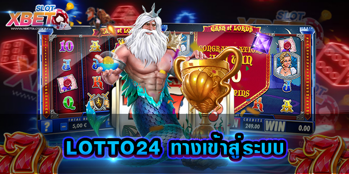 LOTTO24 ทางเข้าสู่ระบบ เว็บเดียวท่านสามารถได้เล่นทุกค่ายทุกเกม อย่างแน่นอน
