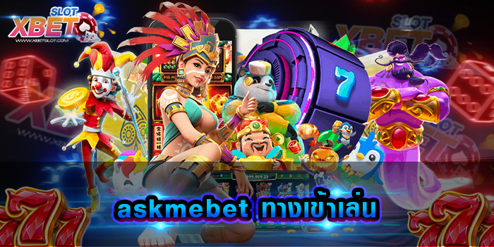 askmebet ทางเข้าเล่น ศูนย์รวมของเกมสล็อต ทำเงินได้เป็นอย่างดี เล่นง่าย ได้เงินจริง