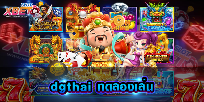 dgthai ทดลองเล่น เว็บเกมสล็อตที่ดีที่สุด รวมทุกค่าย ในเว็บเดียว มีทุกค่ายทุกเกม ให้เลือกเล่น