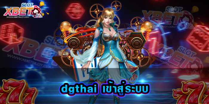 dgthai เข้าสู่ระบบ ผู้ให้บริการเกมสล็อตที่ไม่ว่าใคร ๆ ต่างก็รู้จัก เกมหลากหลายน่าเล่น