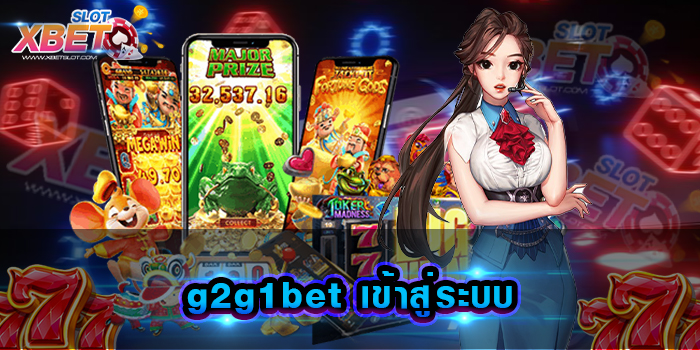 g2g1bet เข้าสู่ระบบ เว็บเกมสล็อตยอดฮิต ทุกท่านเข้ามาเล่นไม่ผิดหวัง อย่างแน่นอน