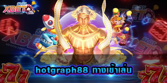 hotgraph88 ทางเข้าเล่น เว็บที่ให้บริการอย่างครบครันในเว็บเดียว เว็บใหญ่ที่สุด