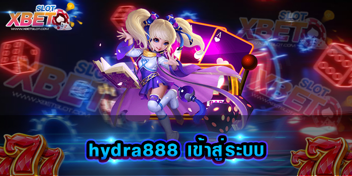 hydra888 เข้าสู่ระบบ ที่สุดของการเล่นเกมสล็อตที่ใคร ๆ ก็ชื่นชอบ เล่นง่ายได้เงินจริง