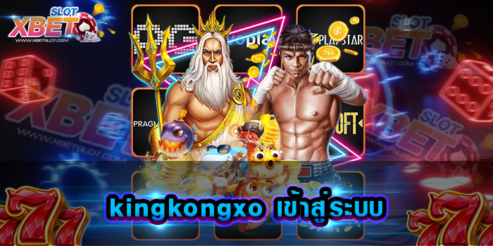kingkongxo เข้าสู่ระบบ มาแรงที่สุดในตอนนี้ ช่องทางทำเงินที่ได้รับความนิยมมากที่สุด