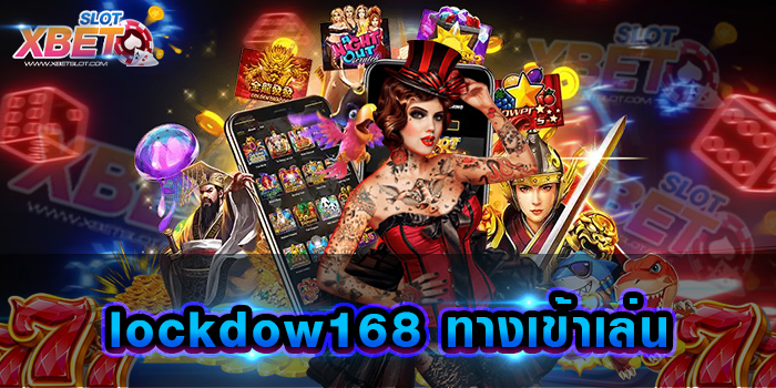 lockdow168 ทางเข้าเล่น เว็บเกมสล็อตที่ดีที่สุด รวมเกมสล็อตทุกค่ายชั้นนำบนเว็บเดียวจบ