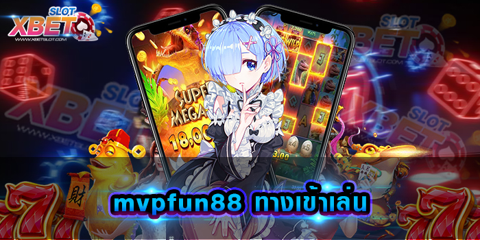 mvpfun88 ทางเข้าเล่น แหล่งรวมทุกค่ายในเว็บเดียว มีเกมให้เลือกเล่นมากมาย