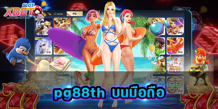 pg88th บนมือถือ เว็บเกมสล็อตที่มาแรงที่สุด มีเกมให้เลือกเล่นมากที่สุด